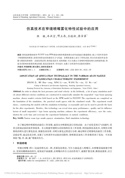 仿真技术在窄缝喷嘴雾化特性试验中的应用_张姬