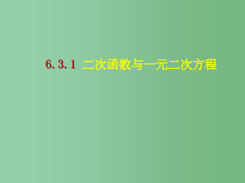 九年级数学上册 6.3.1 二次函数与一元二次方程课件 苏科版