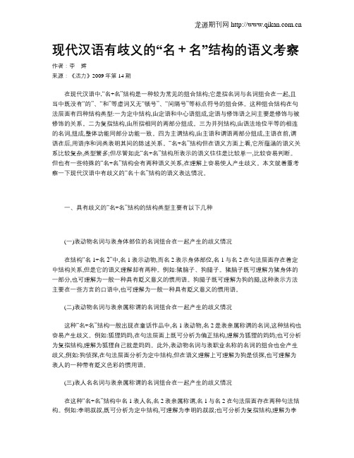 现代汉语有歧义的“名+名”结构的语义考察