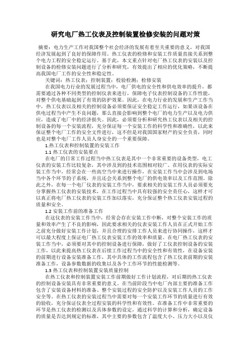 研究电厂热工仪表及控制装置检修安装的问题对策