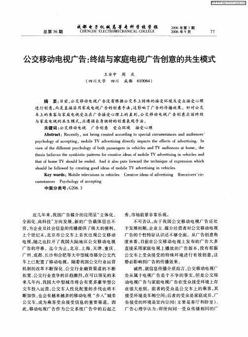 公交移动电视广告：终结与家庭电视广告创意的共生模式