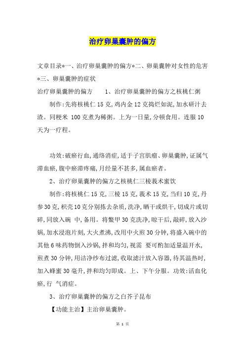 治疗卵巢囊肿的偏方