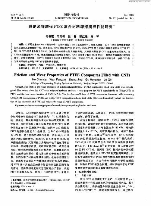 碳纳米管增强PTFE复合材料摩擦磨损性能研究