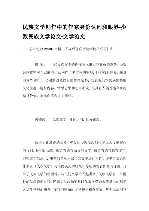 民族文学创作中的作家身份认同和眼界-少数民族文学论文-文学论文