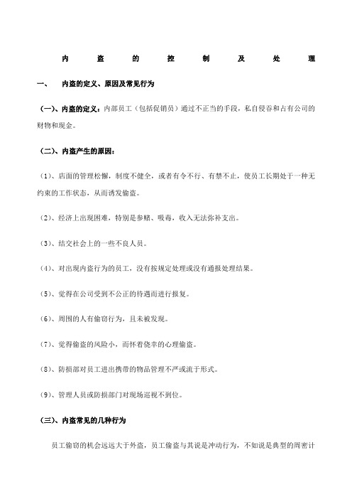 内盗的控制及处理