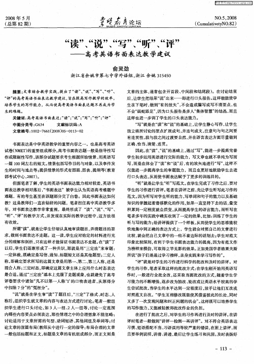 “读”、“说”、“写”、“听”、“评”——高考英语书面表达教学建议