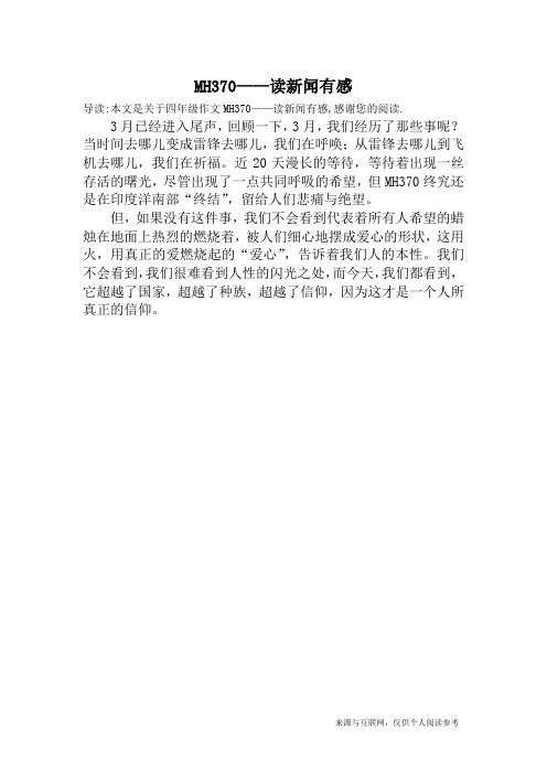 MH370——读新闻有感_四年级作文