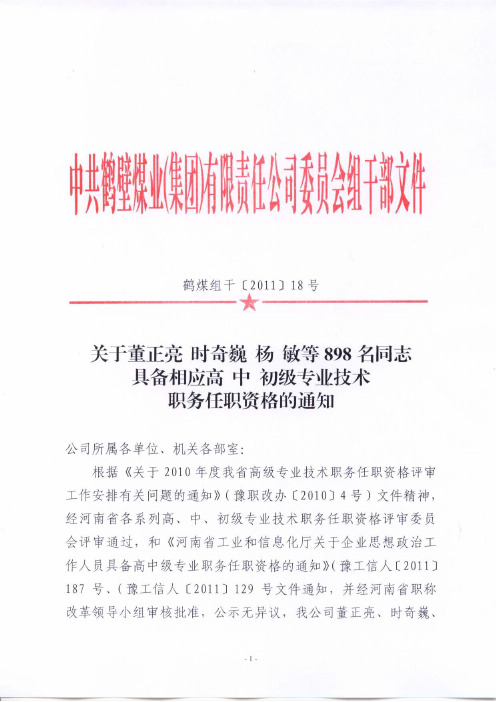 鹤煤组干(2011)18号-关于董正亮时奇巍杨敏等898名同志具备相应高中初级专业技术职务任职资格的