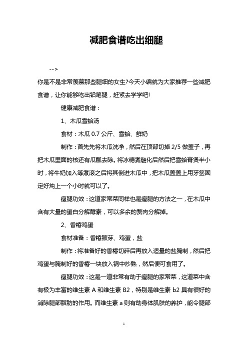 减肥食谱吃出细腿