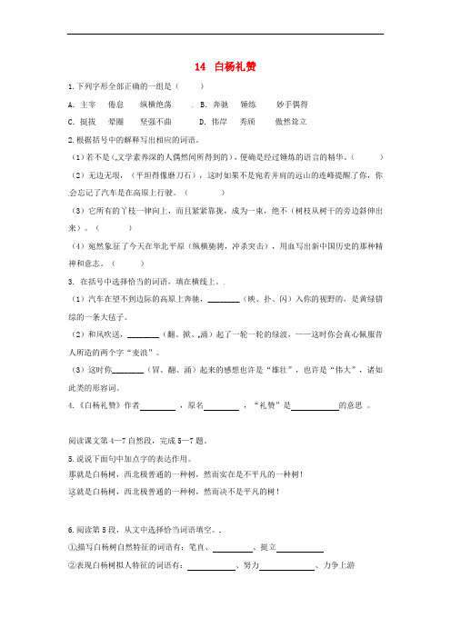 2018年八年级语文上册 第四单元 14 白杨礼赞同步训练 新人教版