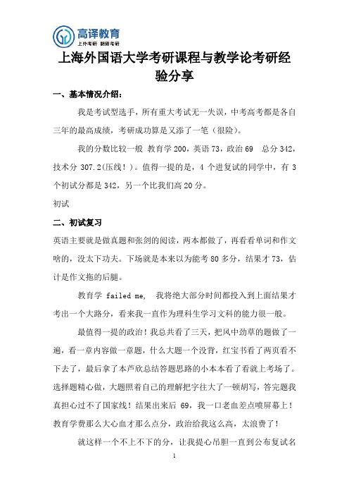 上海外国语大学考研课程与教学论考研经验分享