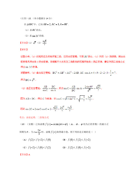 2015年高考理科数学试题汇编(含答案)：三角函数  大题