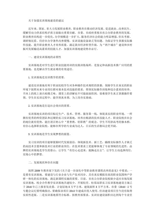 关于加强实训基地建设的建议