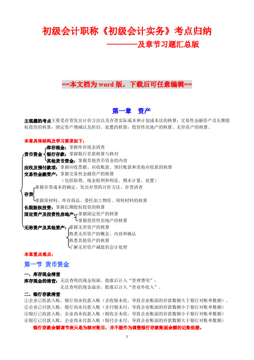 初级会计职称考试《初级会计实务》考点归纳及章节习题汇总