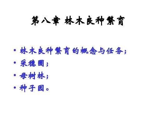 8林木良种繁育