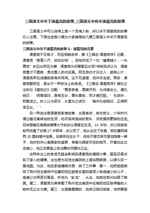 三国演义中关于诸葛亮的故事_三国演义中有关诸葛亮的故事