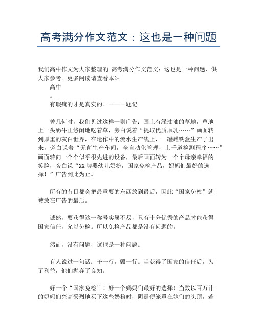 高考满分作文范文：这也是一种问题