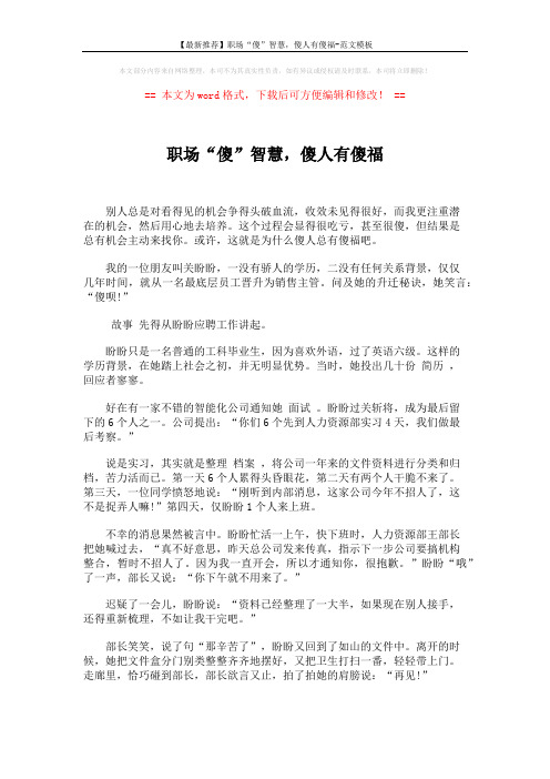 【最新推荐】职场“傻”智慧,傻人有傻福-范文模板 (3页)