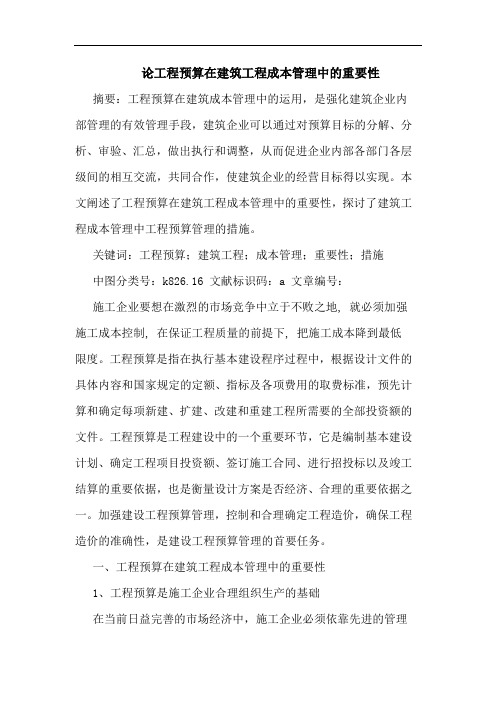 论工程预算在建筑工程成本管理中的重要性