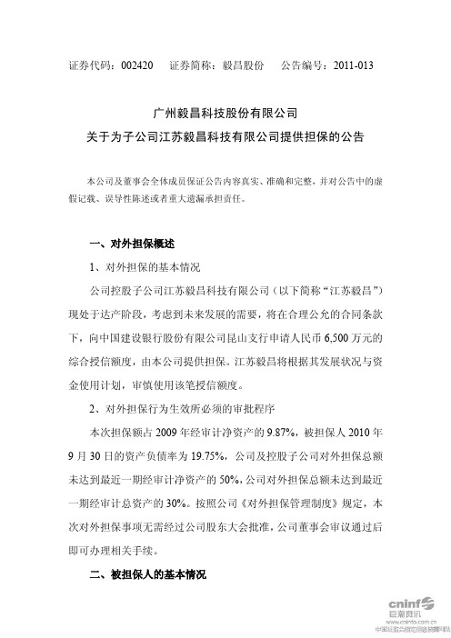 毅昌股份：关于为子公司江苏毅昌科技有限公司提供担保的公告 2011-03-01