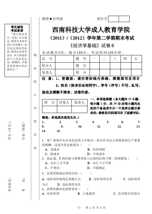 成教《经济学基础》B