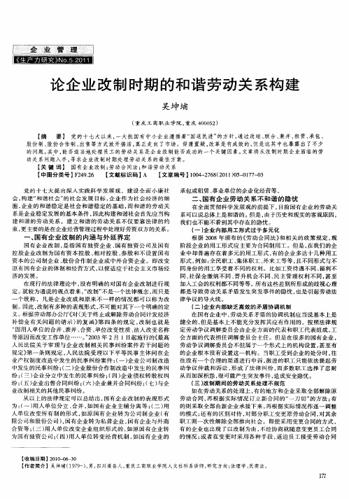 论企业改制时期的和谐劳动关系构建