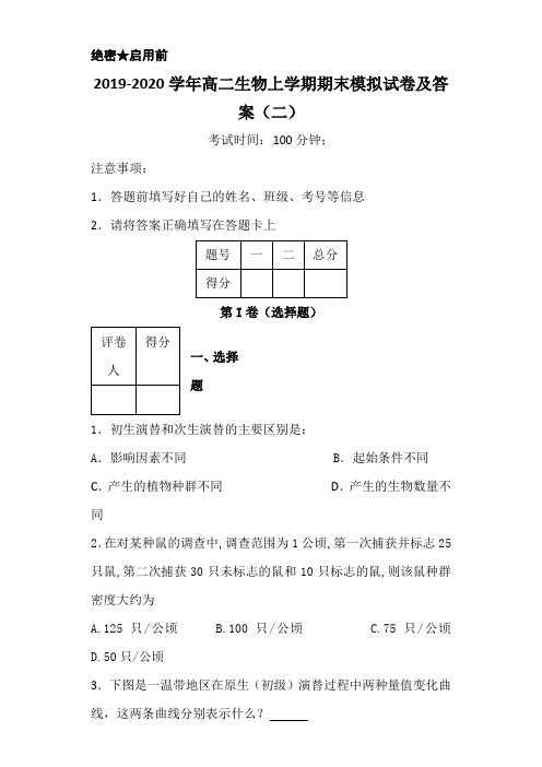 2019-2020学年高二生物上学期期末模拟试卷及答案(二)
