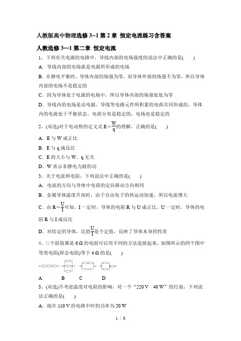 人教版高中物理选修3-1第2章 恒定电流练习
