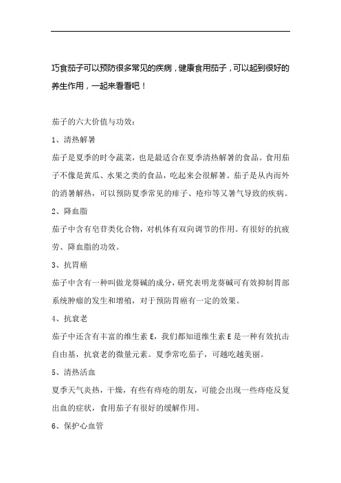 茄子的营养保健价值