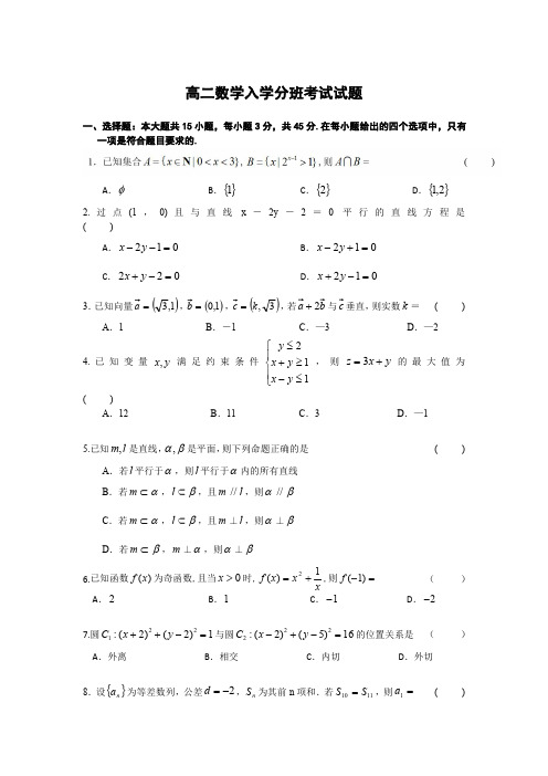 长郡中学高二数学分班考试试题及参考答案
