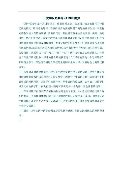 四年级上册语文S版-教学反思参考2-绿叶的梦