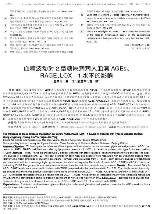 血糖波动对2型糖尿病病人血清AGEs、RAGE、LOX1水平的影响