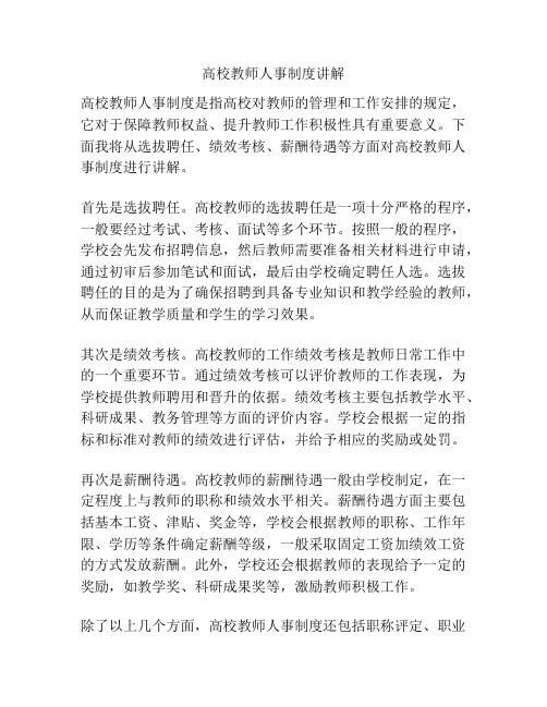 高校教师人事制度讲解