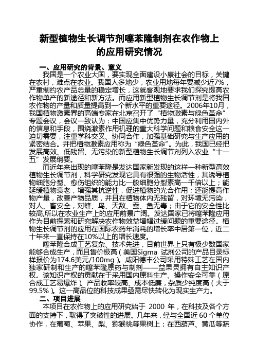 噻苯隆制剂在果树、蔬菜及经济作物上的应用研究