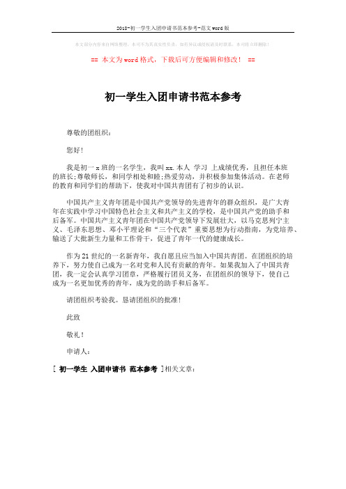 2018-初一学生入团申请书范本参考-范文word版 (1页)
