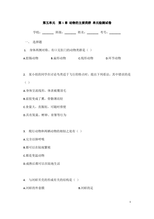 (名师整理)生物八年级上册 第五单元第一章《动物的主要类群》单元检测试题(含答案解析)