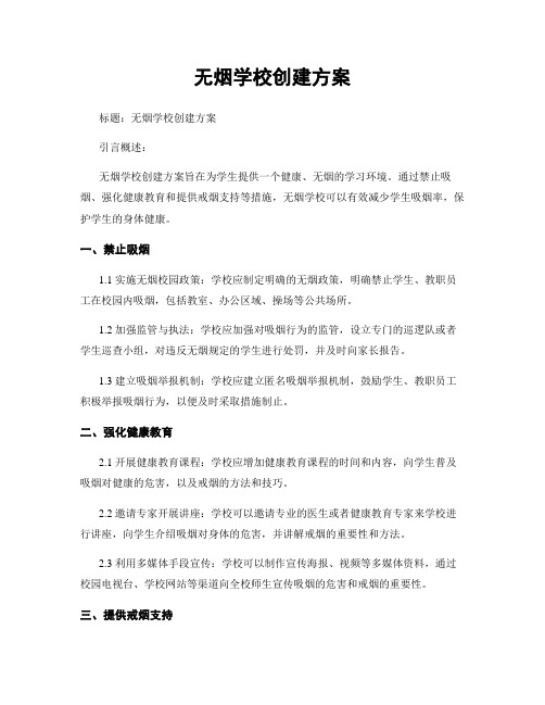无烟学校创建方案