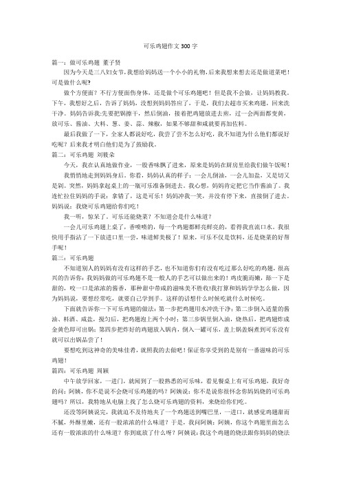可乐鸡翅作文300字优秀作文