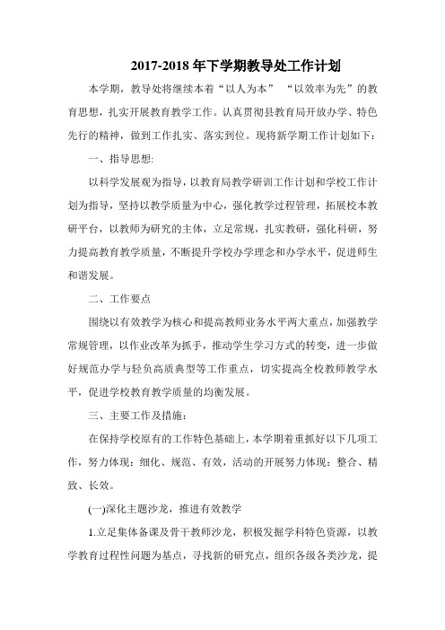 2017-2018年下学期教导处工作计划