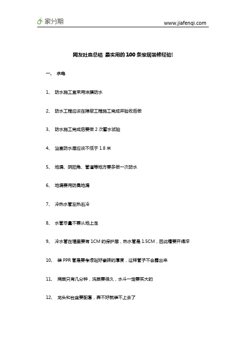 网友吐血总结 最实用的100条家居装修经验!