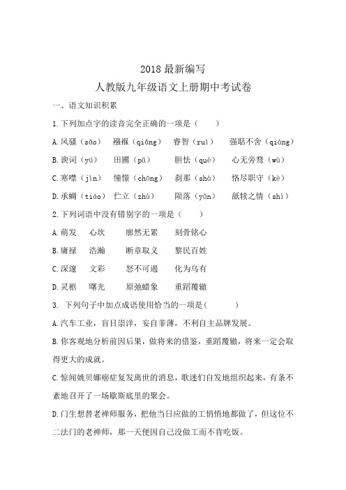 人教版九年级语文上册期中试卷(2018最新编写)
