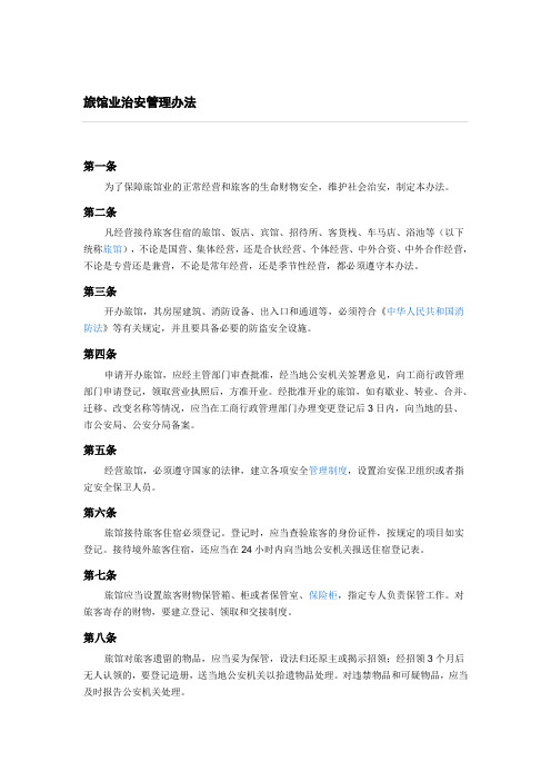 旅馆业治安管理办法
