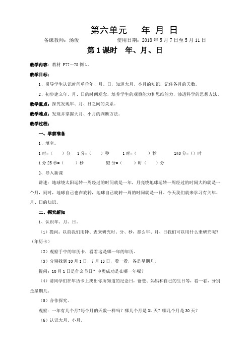 汤俊第11周三年级教案