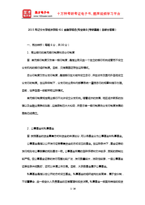 2015年辽宁大学经济学院431金融学综合[专业硕士]考研真题(含部分答案)【圣才出品】