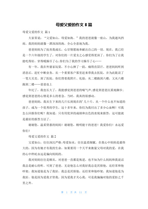 母爱父爱的作文8篇