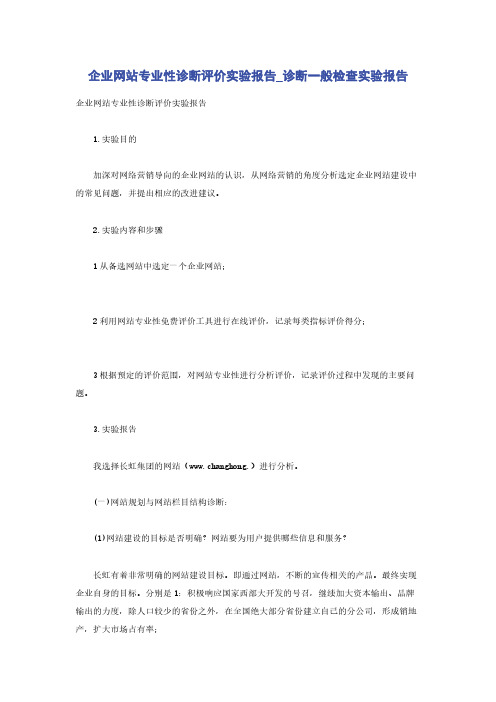 企业网站专业性诊断评价实验报告_诊断一般检查实验报告