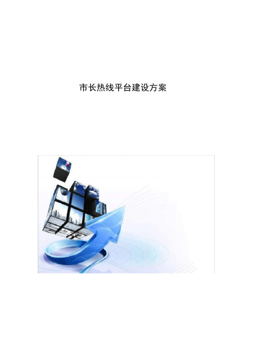 市长热线平台建设方案0001