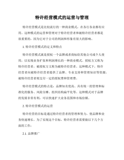 特许经营模式的运营与管理