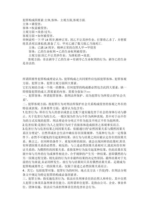 犯罪构成四要素