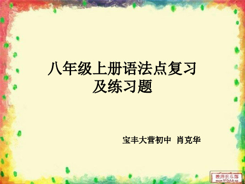 仁爱版英语八年级上册语法知识点期末复习练习题(1)